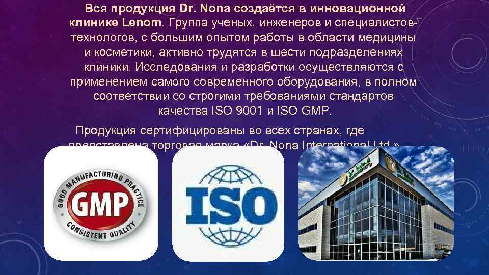  Вся продукция Dr. Nona создаётся в инновационной клинике Lenom. Группа ученых, инженеров и