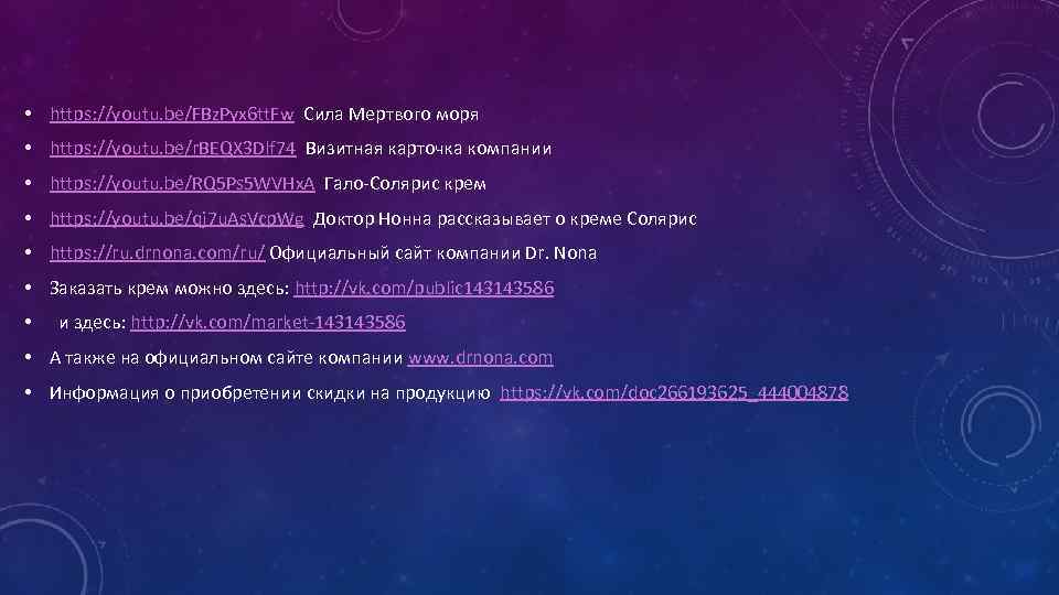  • https: //youtu. be/FBz. Pyx 6 tt. Fw Сила Мертвого моря • https: