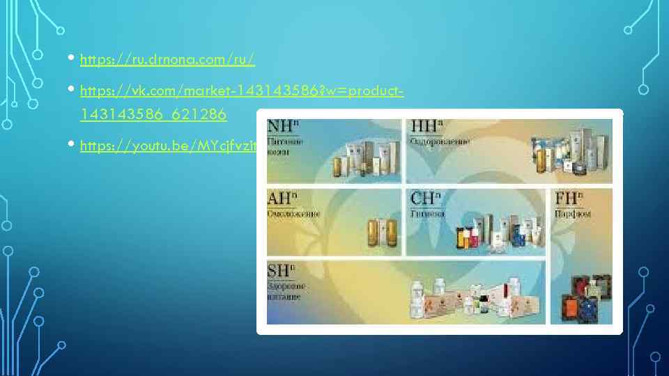  • https: //ru. drnona. com/ru/ • https: //vk. com/market-143143586? w=product 143143586_621286 • https: