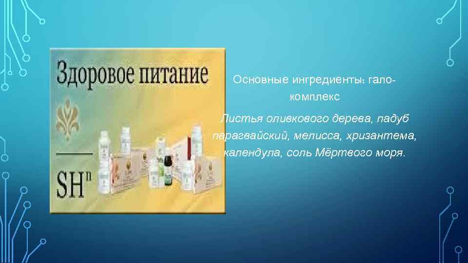 Основные ингредиенты: галокомплекс Листья оливкового дерева, падуб парагвайский, мелисса, хризантема, календула, соль Мёртвого моря.