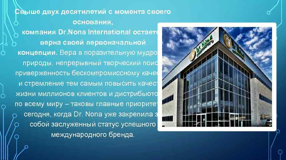 Свыше двух десятилетий с момента своего основания, компания Dr. Nona International остается верна своей