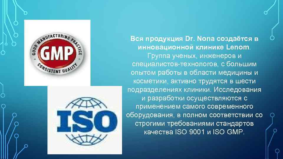 Вся продукция Dr. Nona создаётся в инновационной клинике Lenom. Группа ученых, инженеров и специалистов-технологов,