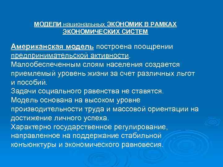 МОДЕЛИ национальных ЭКОНОМИК В РАМКАХ ЭКОНОМИЧЕСКИХ СИСТЕМ Американская модель построена поощрении предпринимательской активности. Малообеспеченным