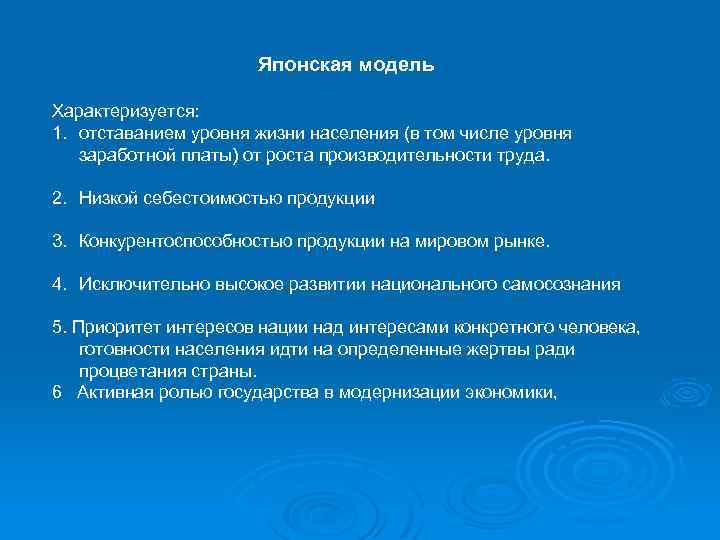 Японская модель Характеризуется: 1. отставанием уровня жизни населения (в том числе уровня заработной платы)