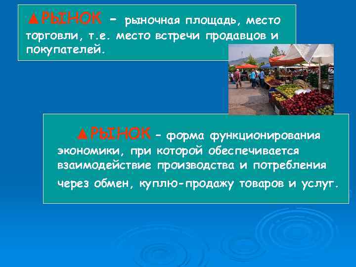 ▲РЫНОК - рыночная площадь, место торговли, т. е. место встречи продавцов и покупателей. ▲РЫНОК
