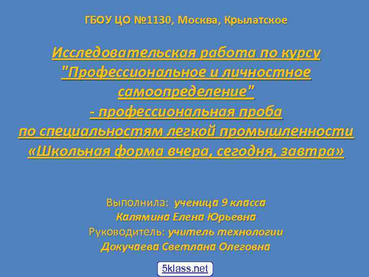 ГБОУ ЦО № 1130, Москва, Крылатское Исследовательская работа по курсу "Профессиональное и личностное самоопределение"