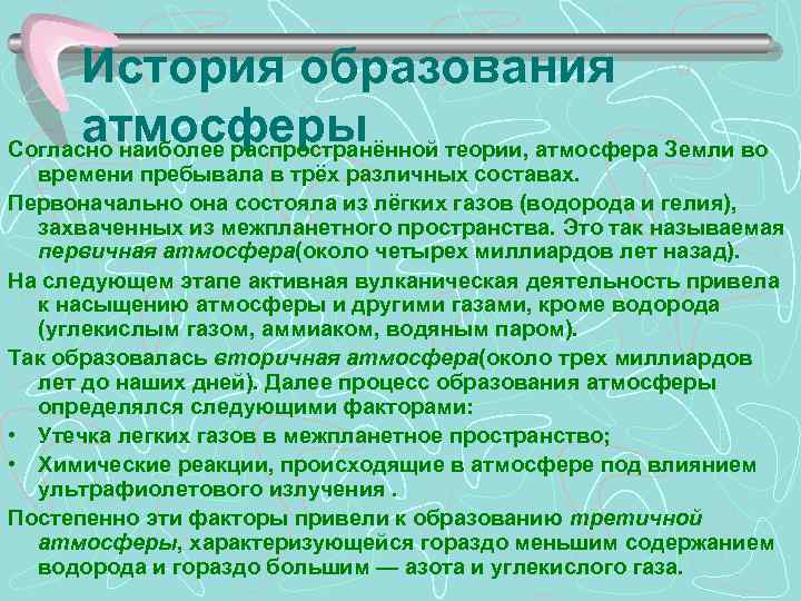 История образования атмосферы Согласно наиболее распространённой теории, атмосфера Земли во времени пребывала в трёх