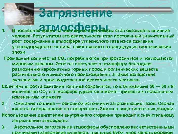1. Загрязнение атмосферы В последнее время на эволюцию атмосферы стал оказывать влияние человек. Результатом
