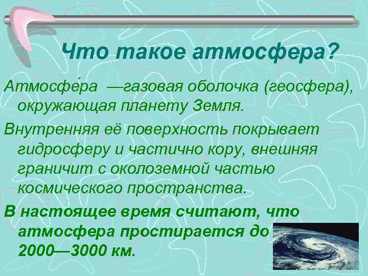 Что такое атмосфера