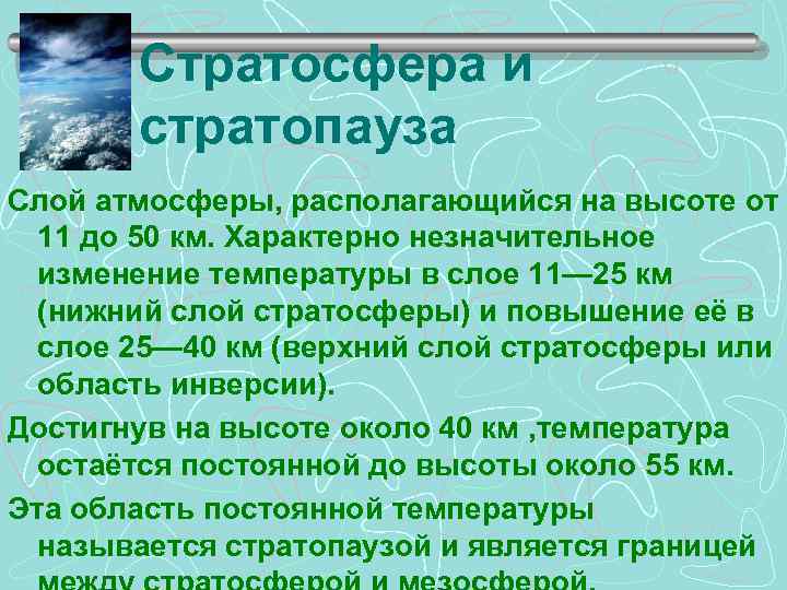 Стратосфера и стратопауза Слой атмосферы, располагающийся на высоте от 11 до 50 км. Характерно