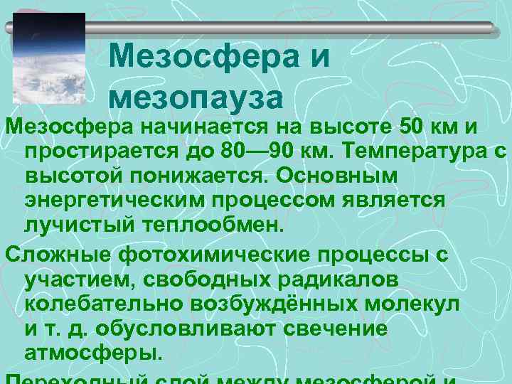 Мезосфера и мезопауза Мезосфера начинается на высоте 50 км и простирается до 80— 90
