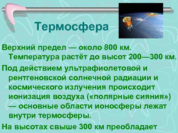 Термосфера Верхний предел — около 800 км. Температура растёт до высот 200— 300 км.