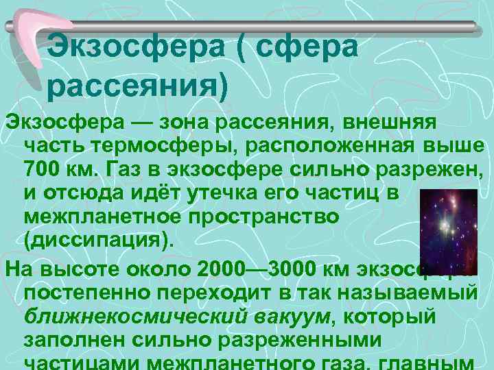 Экзосфера ( сфера рассеяния) Экзосфера — зона рассеяния, внешняя часть термосферы, расположенная выше 700
