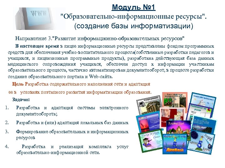 Модуль № 1 "Образовательно-информационные ресурсы". (cоздание базы информатизации) Направление 3. "Развитие информационно-образовательных ресурсов" В