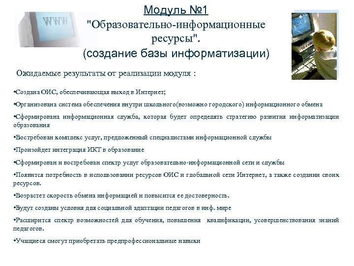 Модуль № 1 "Образовательно-информационные ресурсы". (cоздание базы информатизации) Ожидаемые результаты от реализации модуля :