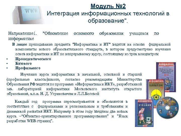 Модуль № 2 Интеграция информационных технологий в образование". Направление 1. информатике • • •