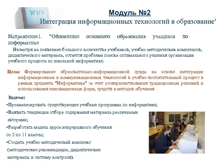 Модуль № 2 Интеграция информационных технологий в образование" Направление 1. информатике "Обновление основного образования