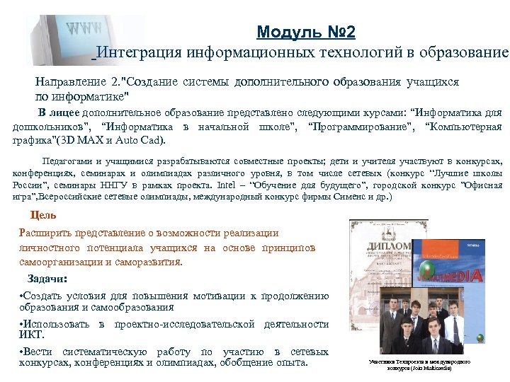 Модуль № 2 Интеграция информационных технологий в образование" Направление 2. "Создание системы дополнительного образования