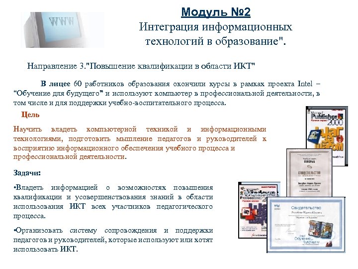 Модуль № 2 Интеграция информационных технологий в образование". Направление 3. "Повышение квалификации в области