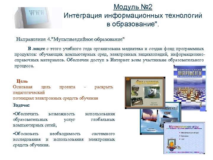 Модуль № 2 Интеграция информационных технологий в образование". Направление 4. "Мультимедийное образование" В лицее