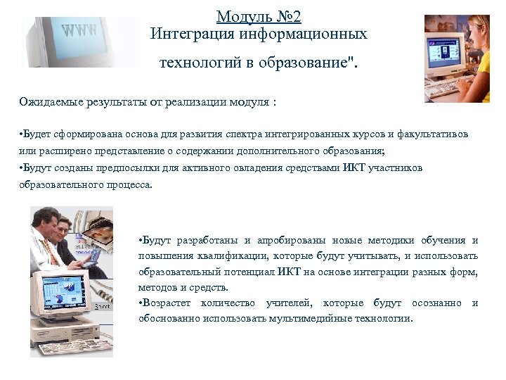 Модуль № 2 Интеграция информационных технологий в образование". Ожидаемые результаты от реализации модуля :