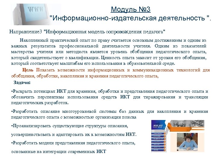 Модуль № 3 "Информационно-издательская деятельность ". Направление 3 "Информационная модель сопровождения педагога" Накопленный практический