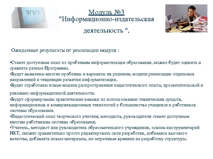 Модуль № 3 "Информационно-издательская деятельность ". Ожидаемые результаты от реализации модуля : • Станет