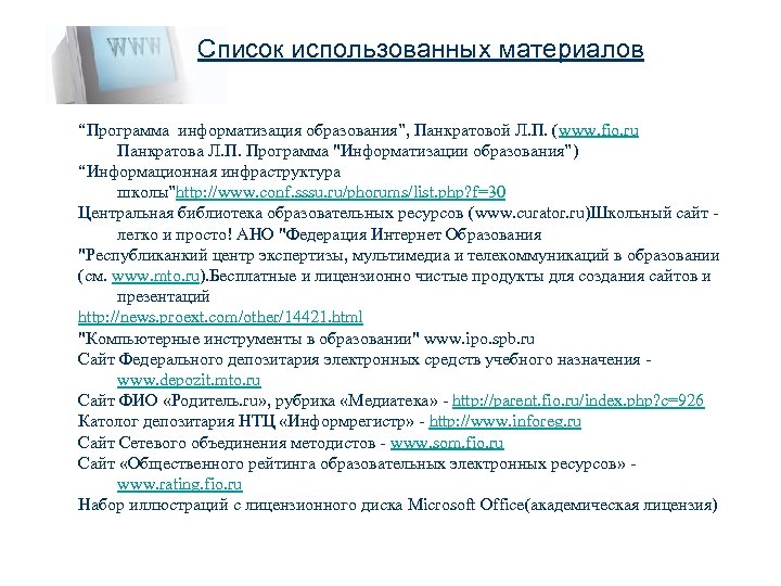 Список использованных материалов “Программа информатизация образования”, Панкратовой Л. П. (www. fio. ru Панкратова Л.