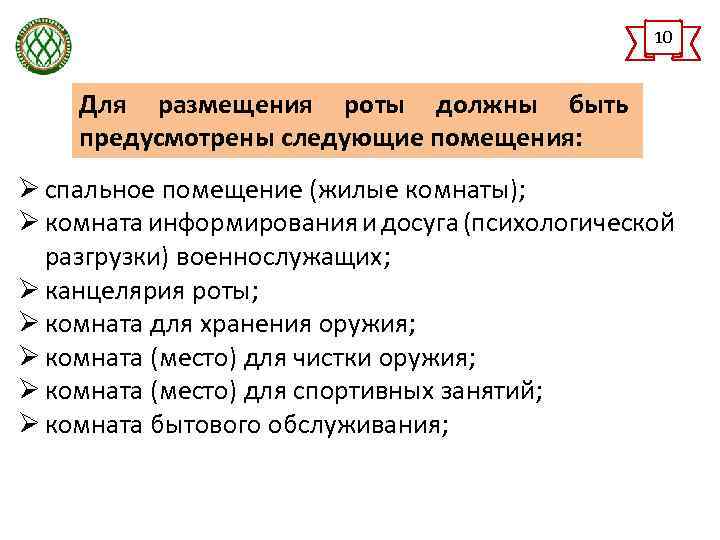 10 Для размещения роты должны быть предусмотрены следующие помещения: Ø спальное помещение (жилые комнаты);