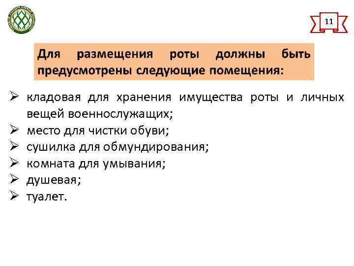 Для размещения роты должны быть предусмотрены. Какие помещения должны быть предусмотрены для размещения роты. Помещения для размещения роты. Кладовая для хранения имущества роты и личных вещей военнослужащих. Помещения предусмотренные для размещения роты.