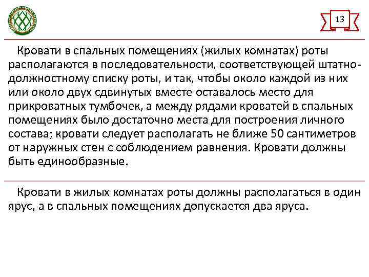 13 Кровати в спальных помещениях (жилых комнатах) роты располагаются в последовательности, соответствующей штатнодолжностному списку