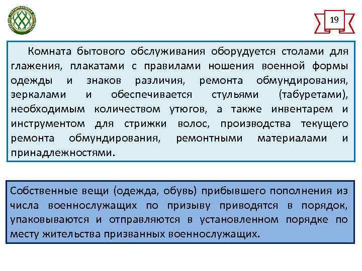 19 Комната бытового обслуживания оборудуется столами для глажения, плакатами с правилами ношения военной формы