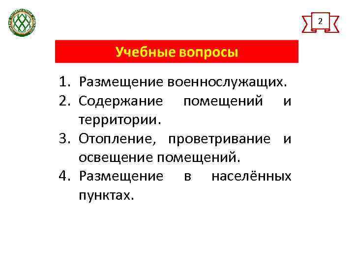 2 1. Размещение военнослужащих. 2. Содержание помещений и территории. 3. Отопление, проветривание и освещение