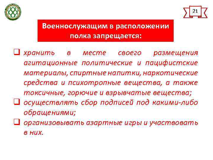 21 Военнослужащим в расположении полка запрещается: q хранить в месте своего размещения агитационные политические