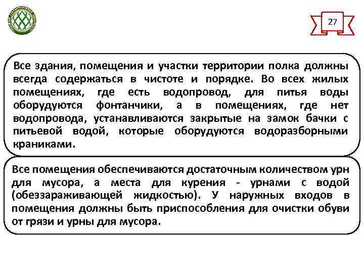 27 Все здания, помещения и участки территории полка должны всегда содержаться в чистоте и