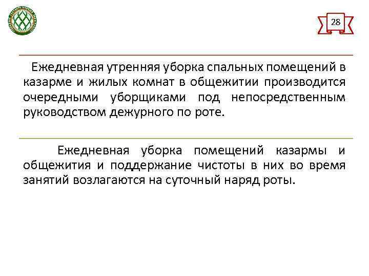 28 Ежедневная утренняя уборка спальных помещений в казарме и жилых комнат в общежитии производится