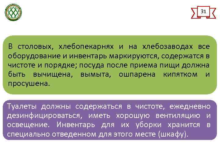 31 В столовых, хлебопекарнях и на хлебозаводах все оборудование и инвентарь маркируются, содержатся в