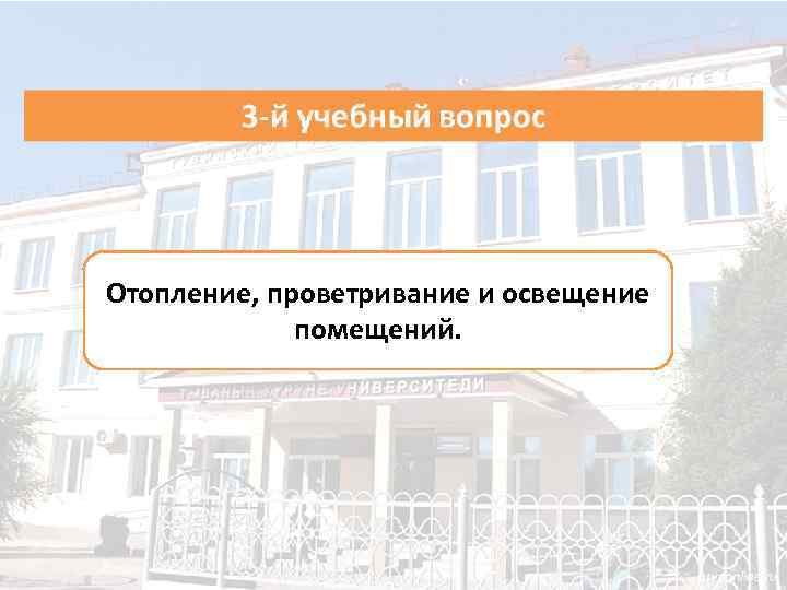 Отопление, проветривание и освещение помещений. 