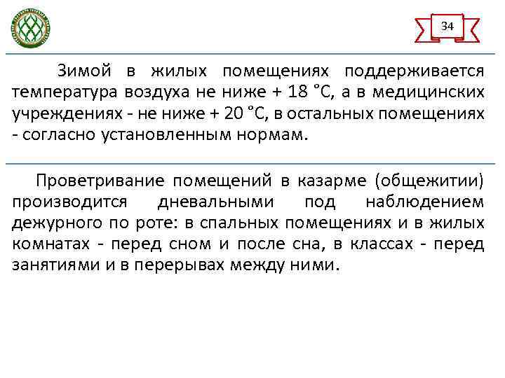 34 Зимой в жилых помещениях поддерживается температура воздуха не ниже + 18 °C, а