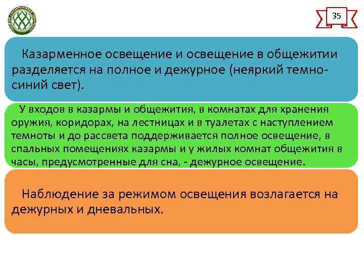 35 Казарменное освещение и освещение в общежитии разделяется на полное и дежурное (неяркий темносиний