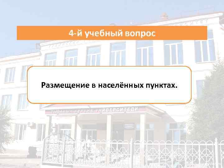 Размещение в населённых пунктах. 