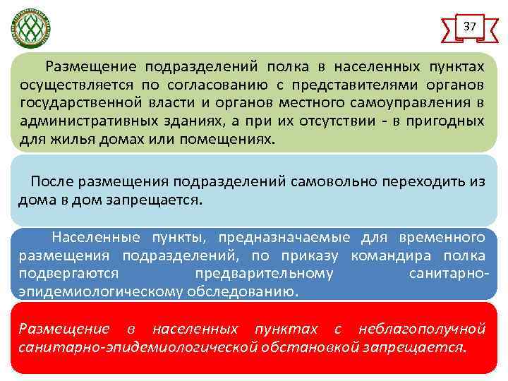 37 Размещение подразделений полка в населенных пунктах осуществляется по согласованию с представителями органов государственной