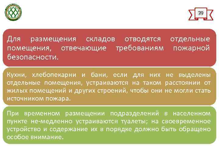 39 Для размещения складов отводятся отдельные помещения, отвечающие требованиям пожарной безопасности. Кухни, хлебопекарни и