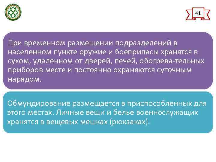 41 При временном размещении подразделений в населенном пункте оружие и боеприпасы хранятся в сухом,