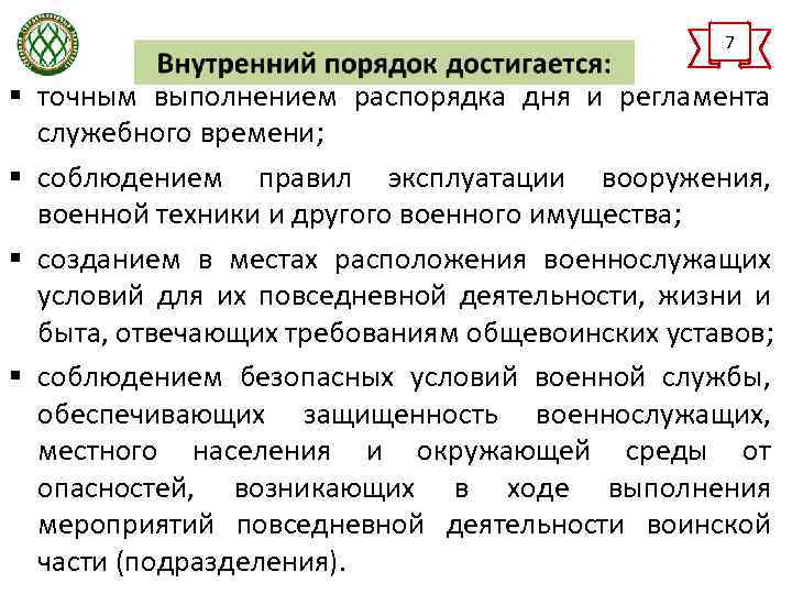 7 § точным выполнением распорядка дня и регламента служебного времени; § соблюдением правил эксплуатации