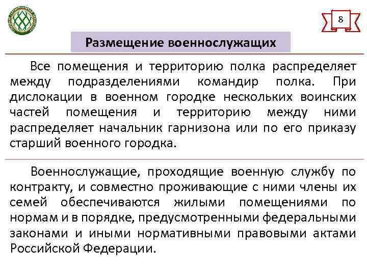 Порядок внутри порядка. Порядок размещения военнослужащих. Размещение военнослужащих кратко. Порядок жизни в воинской части. Распределение времени и повседневный порядок жизни воинской части.