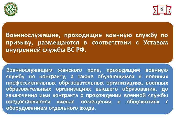 9 Военнослужащие, проходящие военную службу по призыву, размещаются в соответствии с Уставом внутренней службы