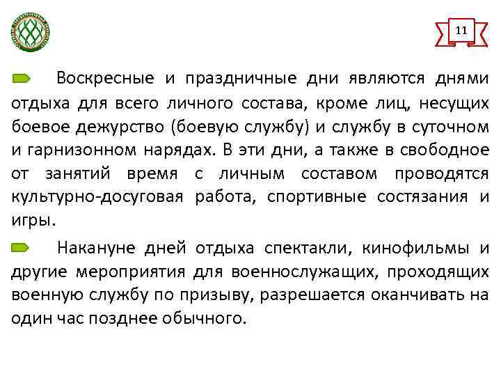 Кроме того в состав входит. Воскресные и праздничные дни являются днями отдыха. Какие дни являются днями отдыха для всего личного состава. О том, как должно проводить воскресные и праздничные дни. Чем отличается жизнь военнослужащих в воскресные и праздничные дни.