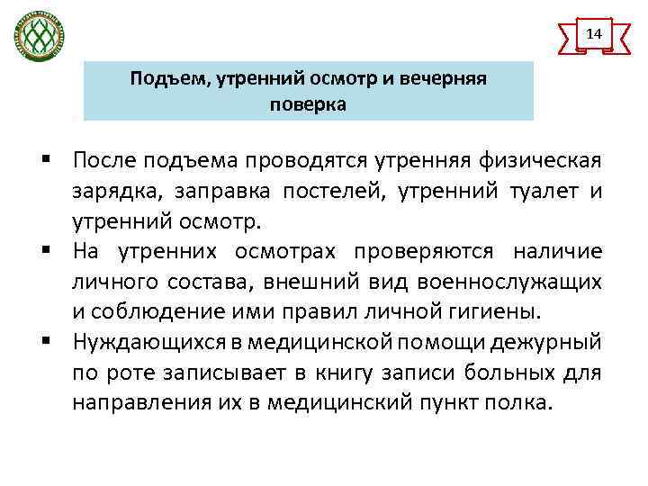 Утренний осмотр военнослужащих. Подъем, утренний осмотр и вечерняя поверка. Порядок проведения утреннего осмотра. Правила проведения вечерней поверки. Поверка личного состава.