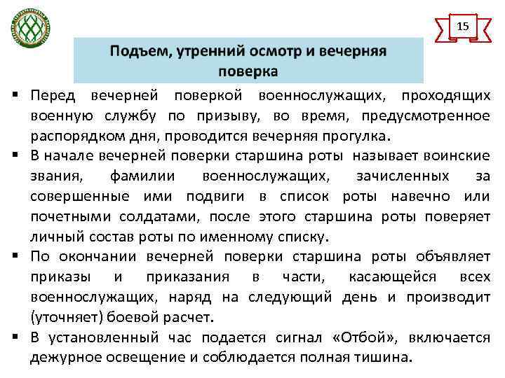 Вечерняя поверка. Порядок проведения утреннего осмотра. Порядок проведения утреннего осмотра военнослужащих. Подъем утренний осмотр и вечерняя поверка военнослужащих. Доклад о вечерней поверке.